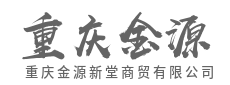稳健运营，保障供应链安全可靠-重庆金源新堂商贸有限公司